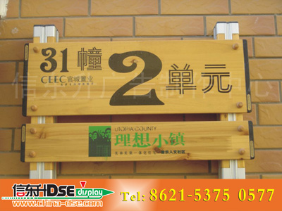 DSEBS005 楼房标识(铝型材+木板激光+丝网印刷结构)