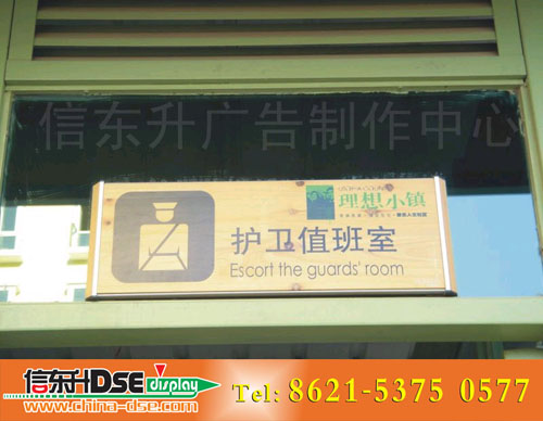 DSEBS007 楼房标识(木板激光+丝网印刷结构)