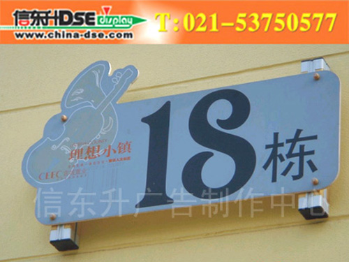 DSEBS009 楼房标识(铝型材+铝板丝网印刷结构)