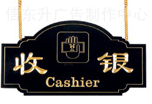 DSEBS016 酒店标识(亚克力雕刻填漆)