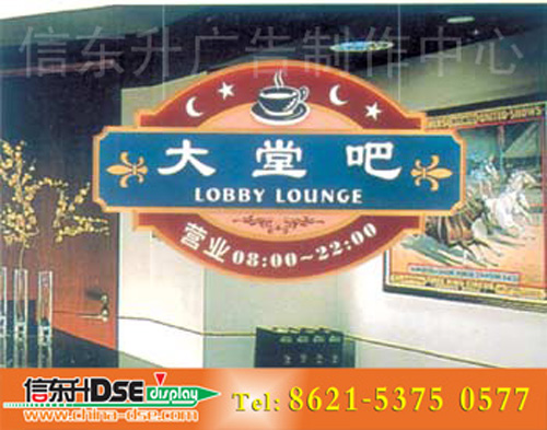 DSEBS017 酒店标识(亚克力精料雕刻填漆+山本室内贴)