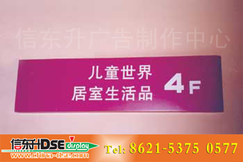 DSEBS021 商场标识(亚克力雕刻填漆)