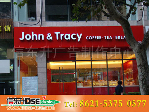 DSEL005 店招(铝塑板底+LED光源+新型塑料围边字+亚克力外罩)
