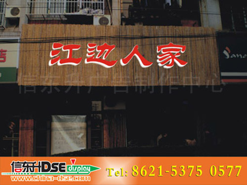 DSEL006 店招(LED光源+有机玻璃围边字)