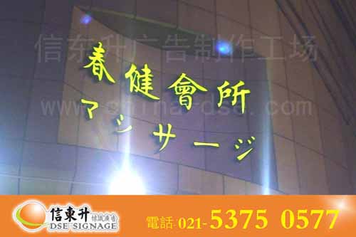 DSEL009 店招(LED灯+镀锌板围边+亚克力外罩)