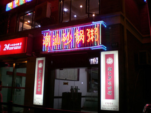 DSEZ002 霓虹灯招牌(钢架结构+车身贴+霓虹灯)