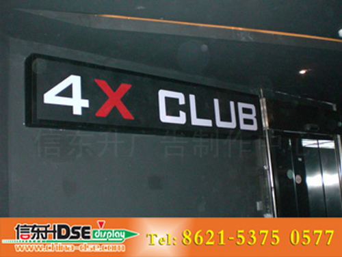 DSEZ006 酒吧店招(有机玻璃镂空字+飞利浦光源)