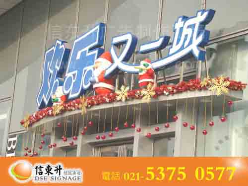 DSEZ016 组合招牌(LED发光字+泡沫雕塑+零星点缀)