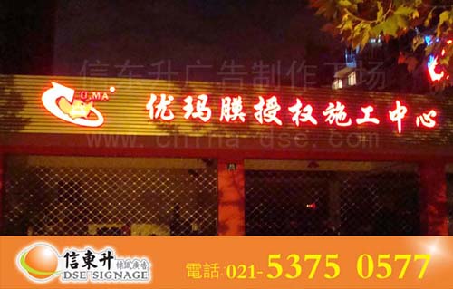 DSEZ022 店招(LED发光字)