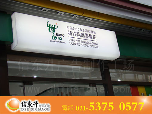 DSEZ029 店招(亚克力灯箱,内置LED灯)