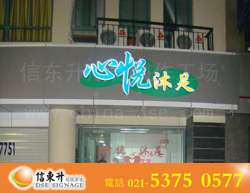 DSEZ031 店招(亚克力围边工艺,内置LED灯)