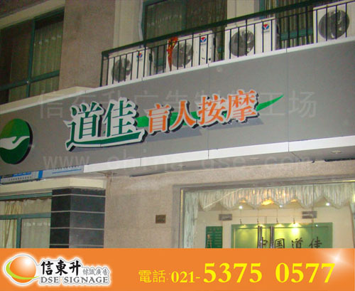 DSEZ032 店招(亚克力围边工艺,内置LED灯)