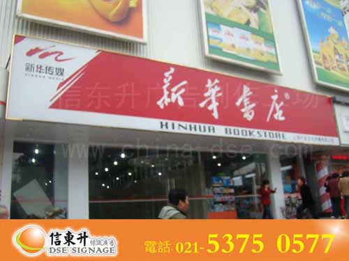 DSEZ039 店招(钢架结构进口喷绘布表面贴山本户外及时贴)
