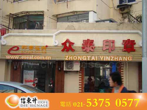 DSEZ040 店招(亚克力立体发光字,LED光源)