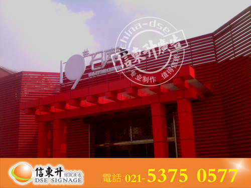 DSEZ043 店招(钢结构底+亚克力吸塑+LED光源)