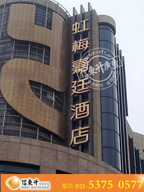 DSEZ047 店招(紫铜立体字+LED背光源)