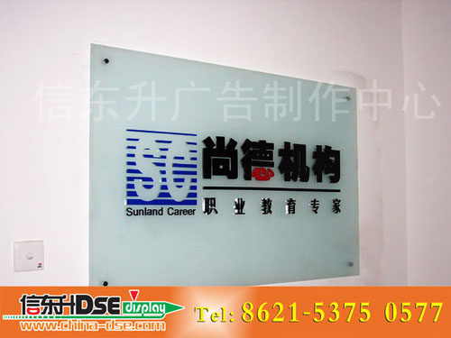 DSEL002 LOGO标识(钢化磨砂玻璃+亚克力水晶字)