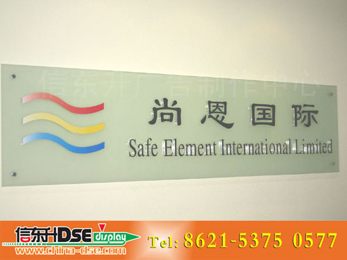 DSEL003 LOGO标识(钢化磨砂玻璃+亚克力水晶字)