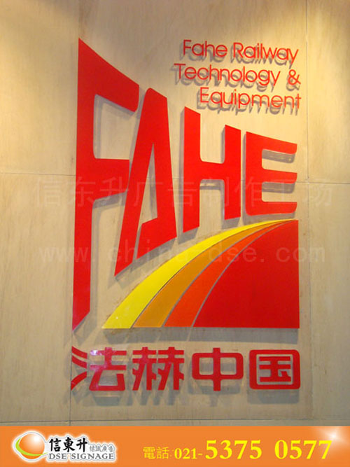 DSEL027 LOGO标识(亚克力水晶字10+3工艺,专色烤漆)