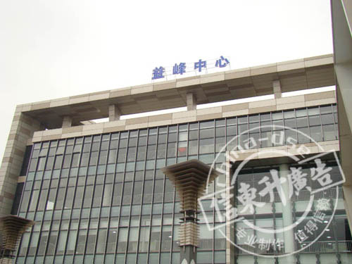 DSEYF008-1发光字 公司表示