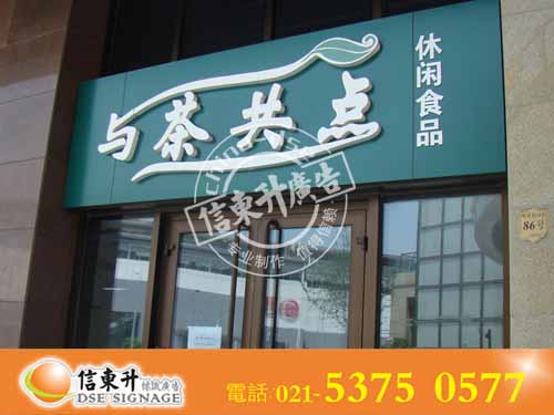 DSEZSJ019亚克力招牌 店招