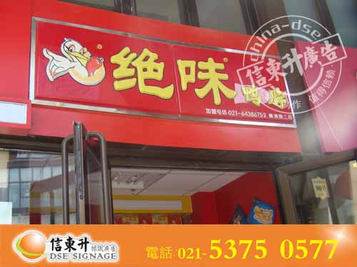DSEZSJ022店招 招牌