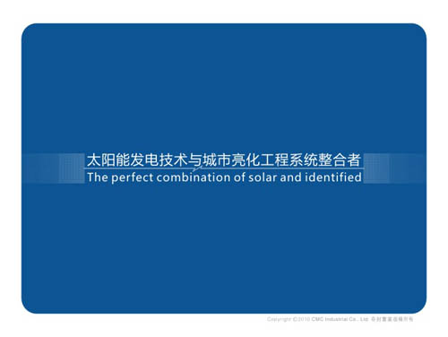 3.太阳能发电技术与城市亮化工程系统整合者清洁能源/并网发电/离网发电/太阳能发电/发电系统/