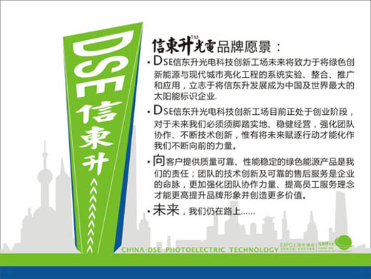 6.• DSE信东升光电科技创新工场未来将致力于将绿色 创新能源与现代城市亮化工程的系统实验、整合、推广和应用,立志于将信东升发展成为中国及世界最大的太阳能标识企业.德州太阳城/德州太阳谷/太阳能酒店/太阳能电场