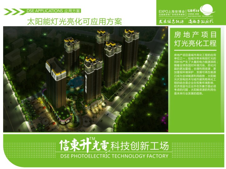 15.房地产项目是城市亮化工程的应用单位之一。给城市带来绚丽灯光的同时也产生了大量的能源消耗,随着全球各国对环境污染、恶化问题的更加重视,合理利用能源,更加重视环境保护,发展可再生能源已成为全球能源利用趋势,太阳能光伏发电技术与城市建筑物亮化工程的结合是企业在权衡环境影响、经济效益与企业外在形象方面必须考虑的问题,太阳能资源的利用也是未来行业发展的趋势太阳能雕塑/太阳能建筑/太阳能应用/太阳能产品/