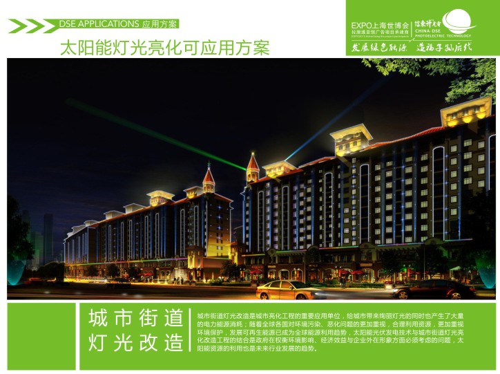 16.城市街道灯光改造是城市亮化工程的重要应用单位,给城市带来绚丽灯光的同时也产生了大量的电力能源消耗;随着全球各国对环境污染、恶化问题的更加重视,合理利用资源,更加重视环境保护,发展可再生能源已成为全球能源利用趋势,太阳能光伏发电技术与城市街道灯光亮化改造工程的结合是政府在权衡环境影响、经济效益与城市外在形象方面必须考虑的问题,太阳能资源的利用也是未来行业发展的趋势太阳能帐篷/太阳能幕墙/