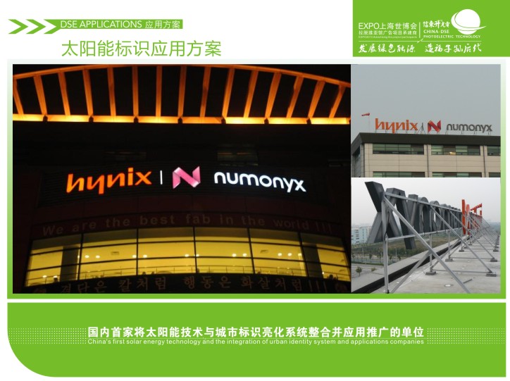 17.太阳能标识可应用方案,国内首家将太阳能技术与城市标识亮化系统整合并应用推广的单位光伏幕墙/光伏幕墙/发电技术/亮化工程/标识亮化/