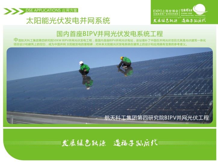 31.�й�����ƹ����ŵ����о�Ժ50KW BIPV����������繤�̣��ǹ�������BIPV���������վ���õ�վ����й��ڲ��������Ŀ�����ǹ������һ�廯��Ŀ��ƺͽ����ϵĿհף���Ϊ�й�����̫���ܷ������̱�����δ��̫���ܹ������ϵͳ�ڽ����ϵ���ƺ�Ӧ�þ��б���Ĳο�����̫����/̫����/�й�̫����/����̫����/