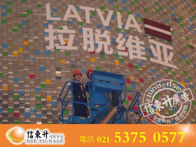 DSEBS105-4 安装完毕,准备下降发光字 标识 标志 世博会标志 拉脱维亚馆 世博会拉脱维亚国家馆