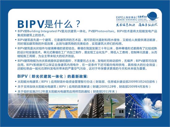21.BIPV是什么,• BIPV即Building Integrated PV是光伏建筑一体化。PV即Photovoltaic。BIPV技术是将太阳能发电产品集成太阳能/太阳能光伏/光伏太阳能/新能源/绿色能源/